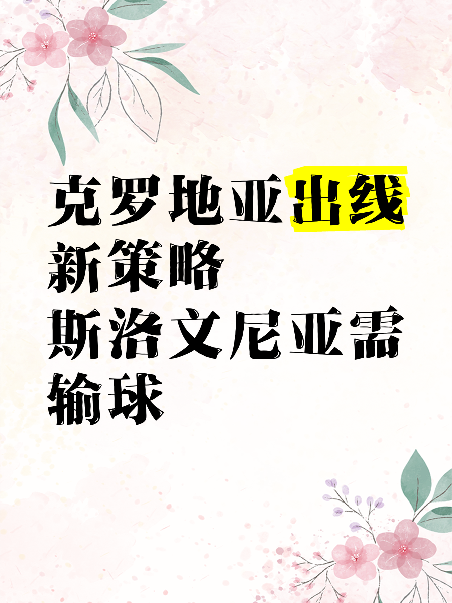 关于克罗地亚大胜斯洛伐克，晋级之路更近一步的信息