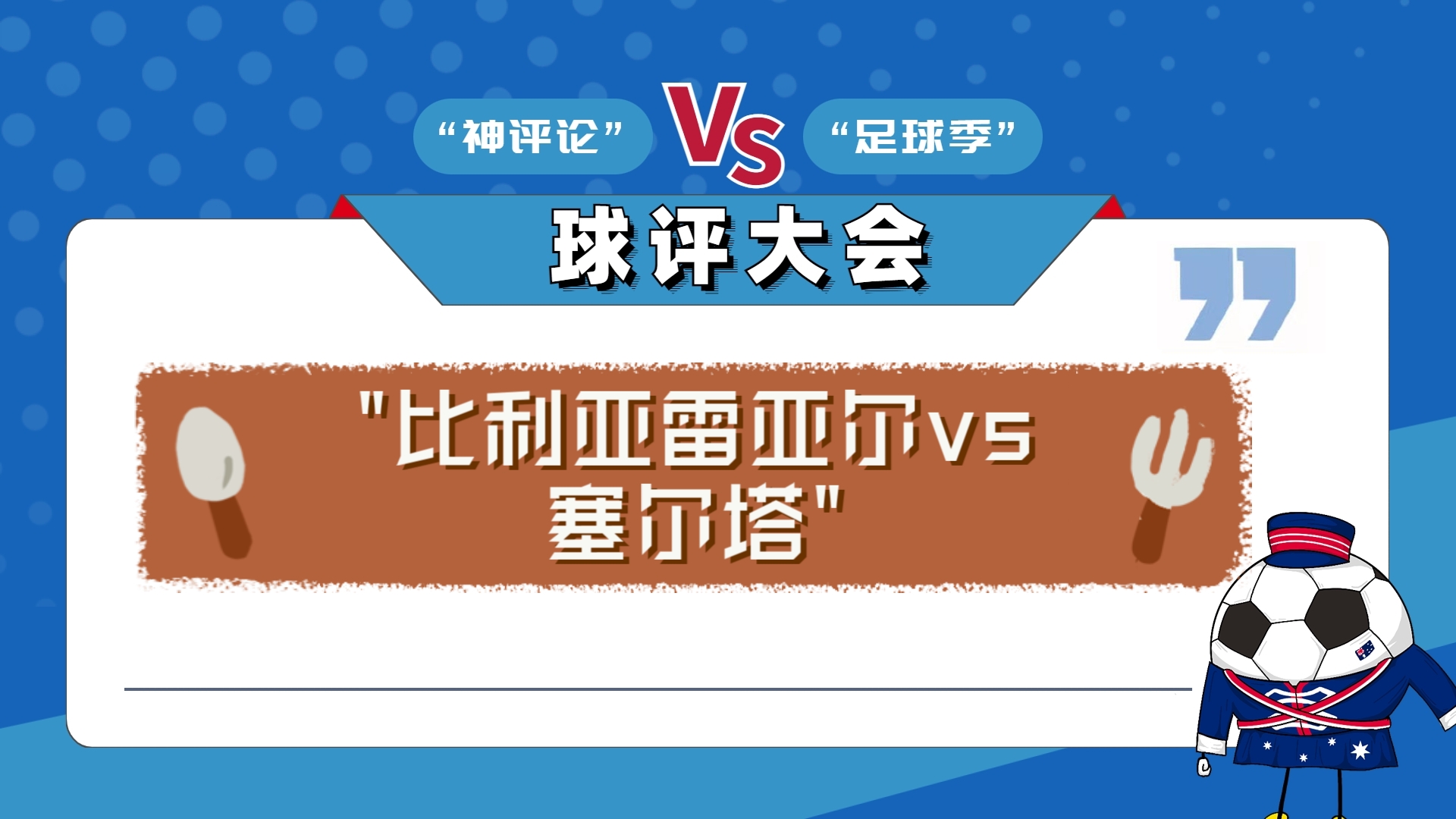 包含比利亚雷亚尔轻松取胜,实力再次得到验证的词条 包含比利亚雷亚尔轻松取胜,实力再次得到验证的词条