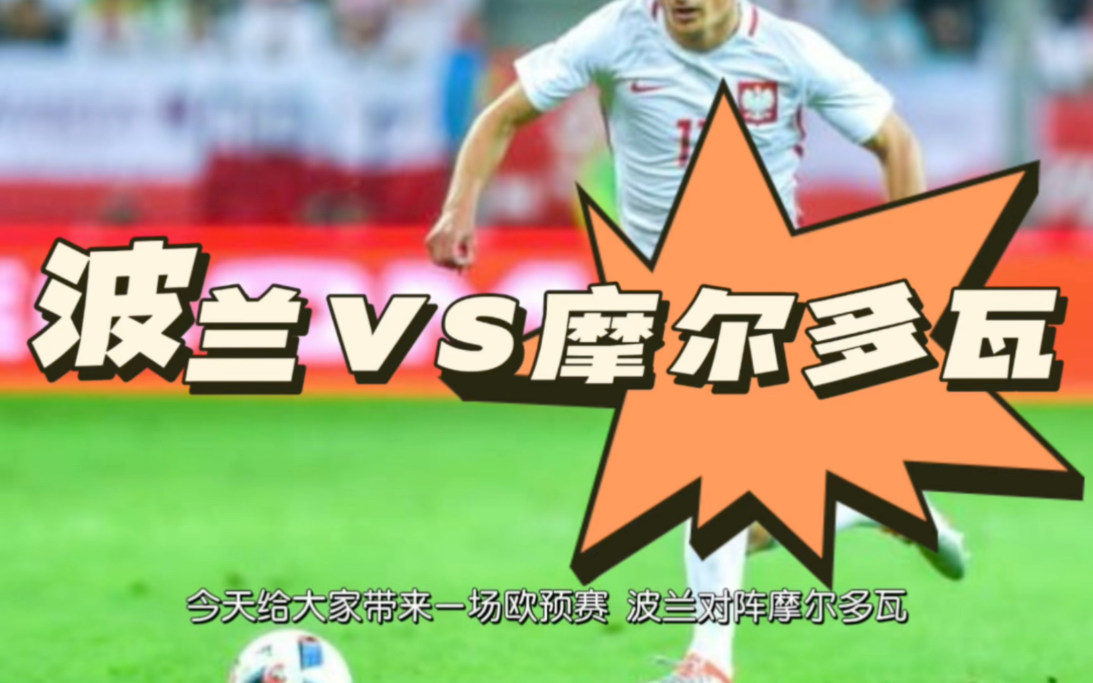 波兰队在欧预赛中遭遇阻力,寻找突破口的简单介绍 波兰队在欧预赛中遭遇阻力,寻找突破口的简单介绍