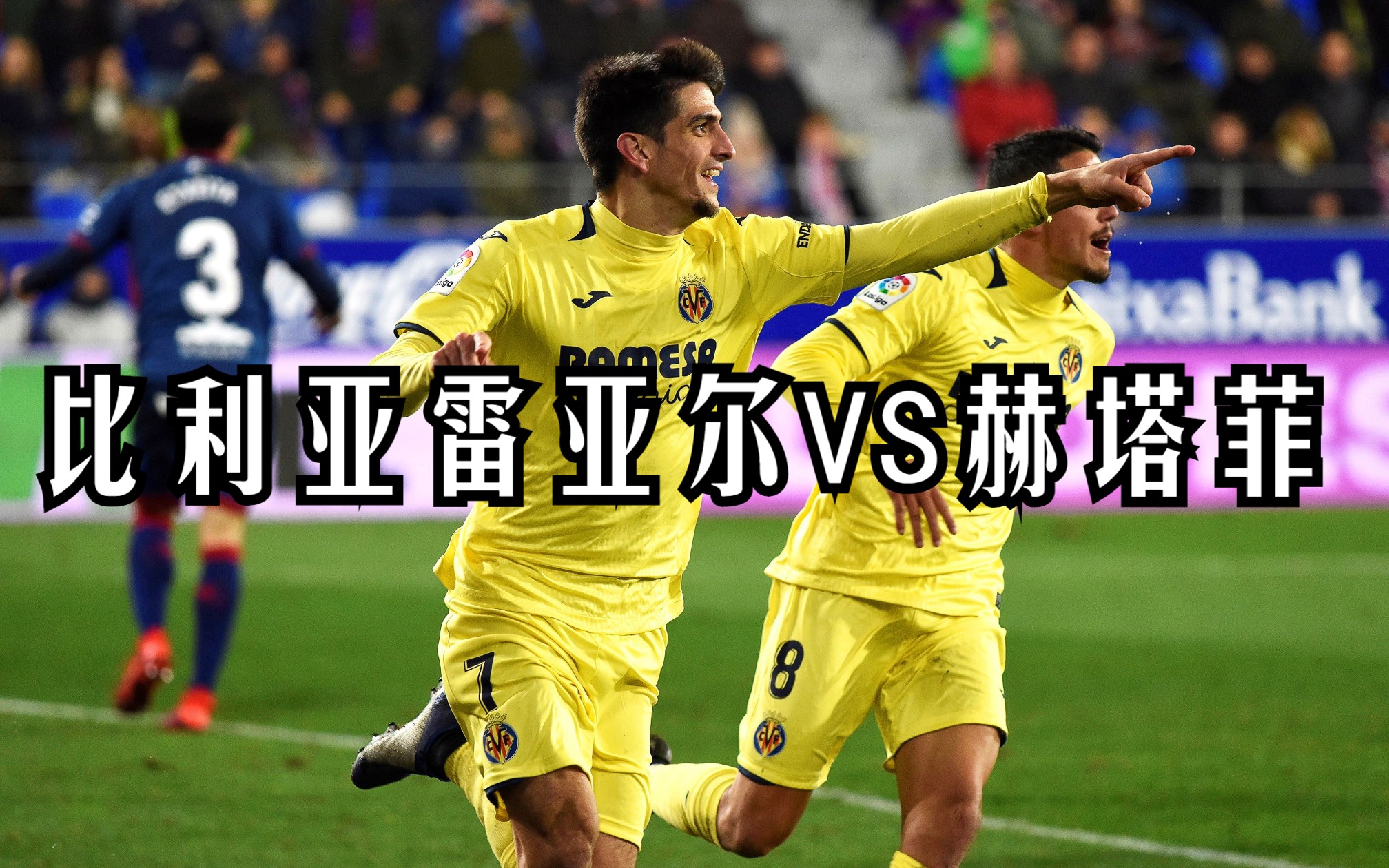 比利亚雷亚尔球员倾力出战，帮助球队获胜