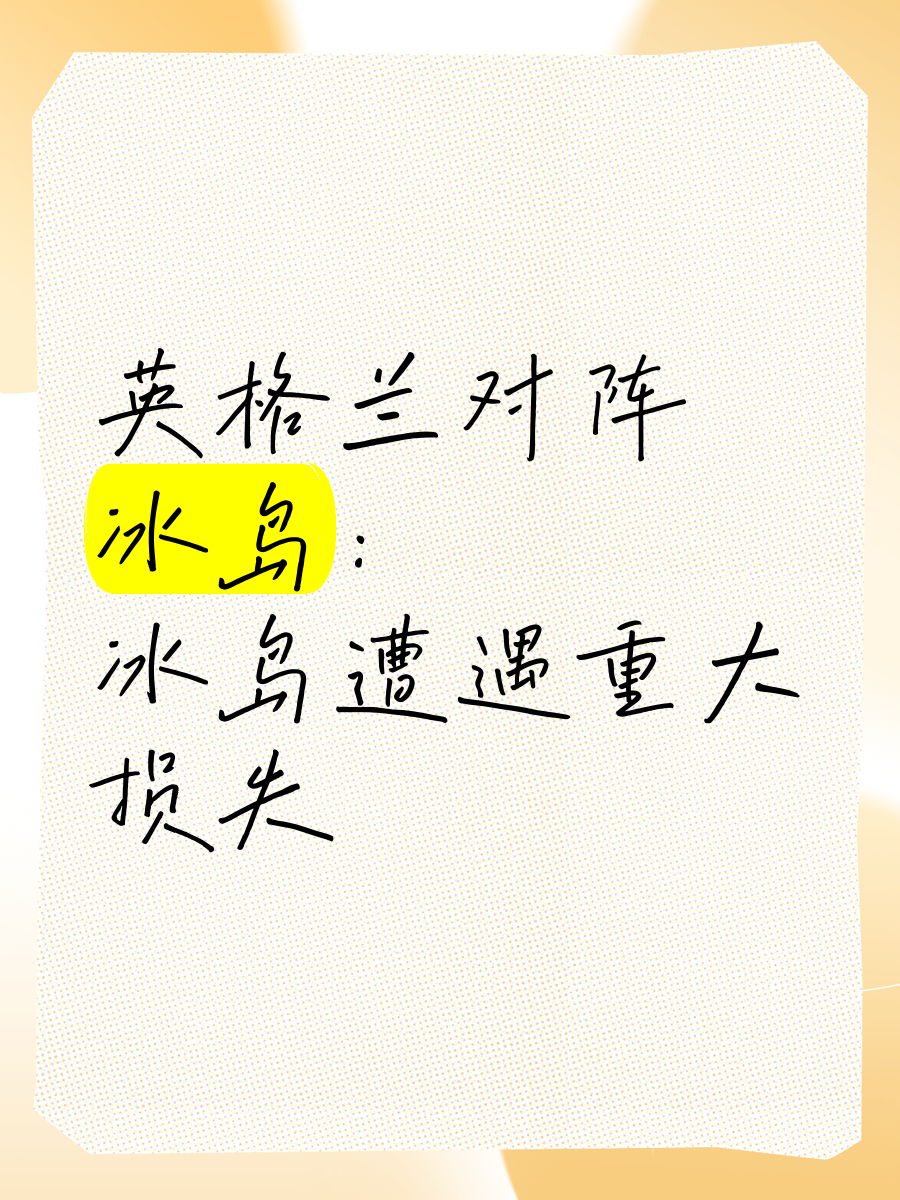 开云体育官网-英格兰队将迎来对阵冰岛队，看他们如何在比赛中展现出士气的简单介绍